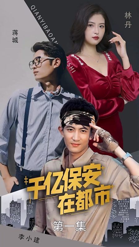 《千亿保安在都市》-VIP部落