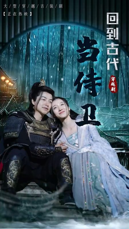 《回到古代当侍卫》-VIP部落