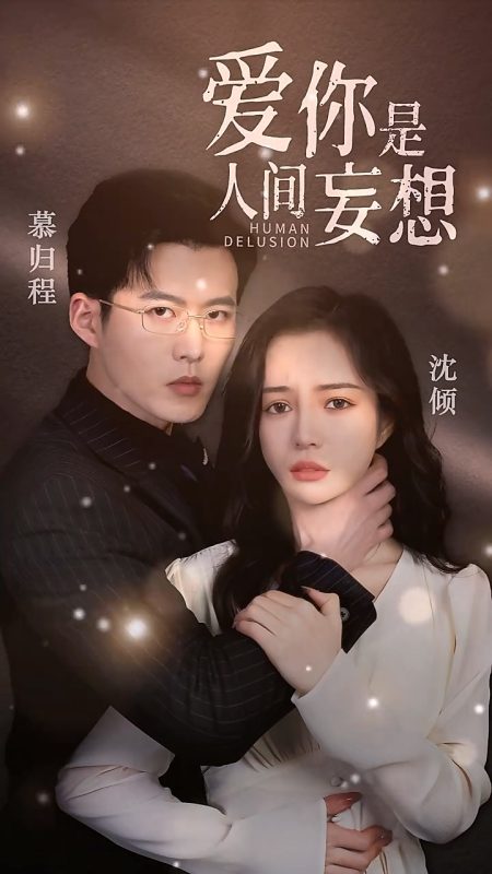 《爱你是人间妄想》-VIP部落
