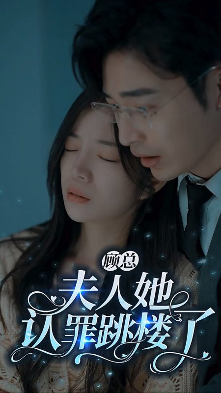 《顾总夫人她认罪跳楼了》-VIP部落