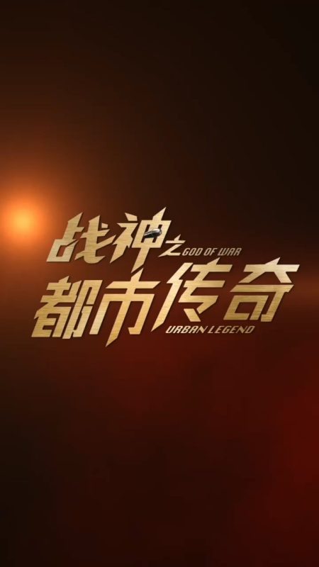《战神之都市传奇》-VIP部落