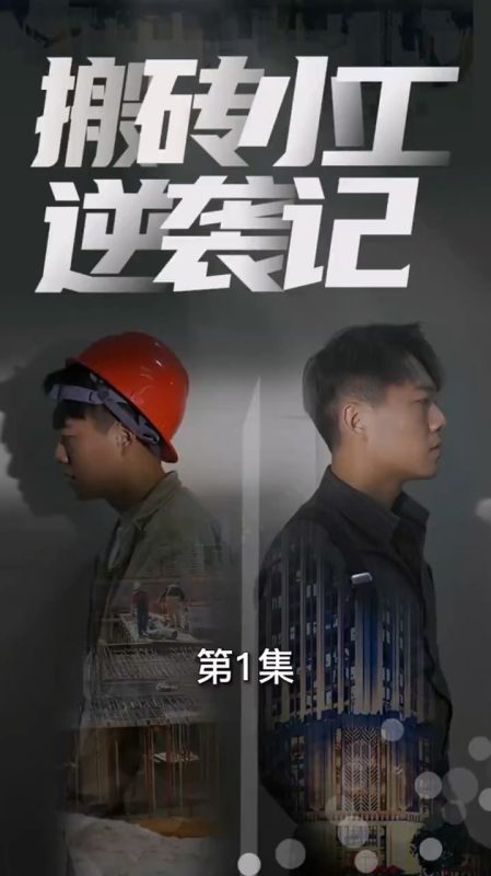 《搬砖小工逆袭记》-VIP部落