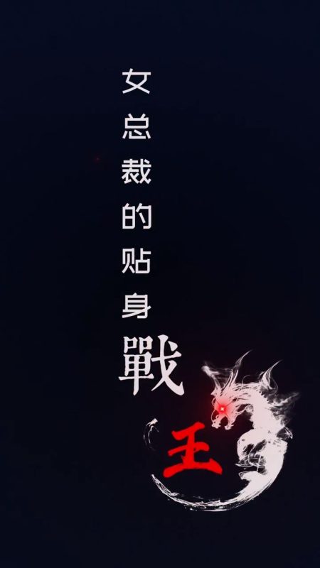 《女总裁的贴身战王》-VIP部落