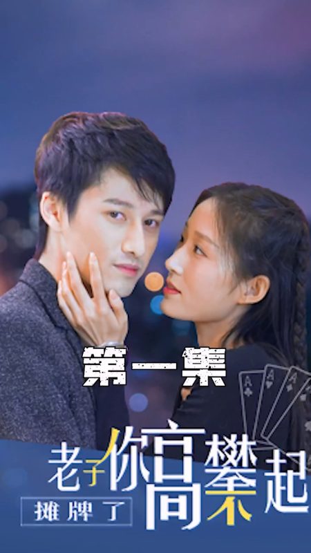 《摊牌了，老子你高攀不起》-VIP部落