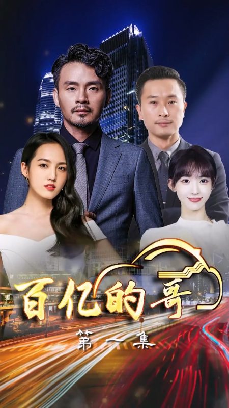 《百亿的哥》-VIP部落