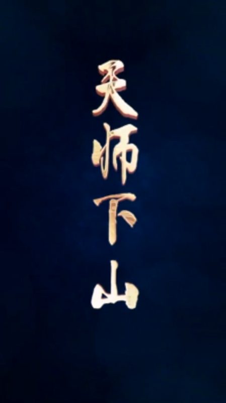 《天师下山》-VIP部落
