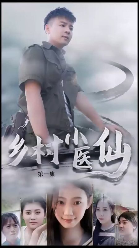 《乡村小医仙》-VIP部落