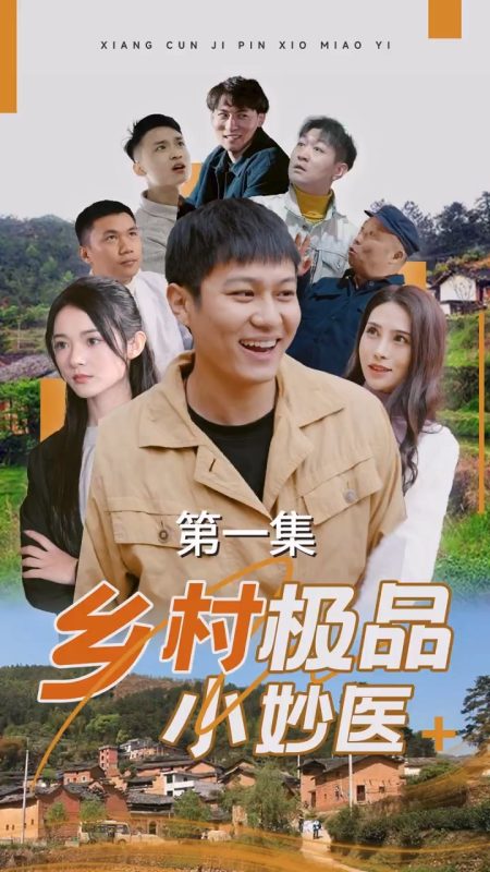 《乡村极品小妙医》-VIP部落