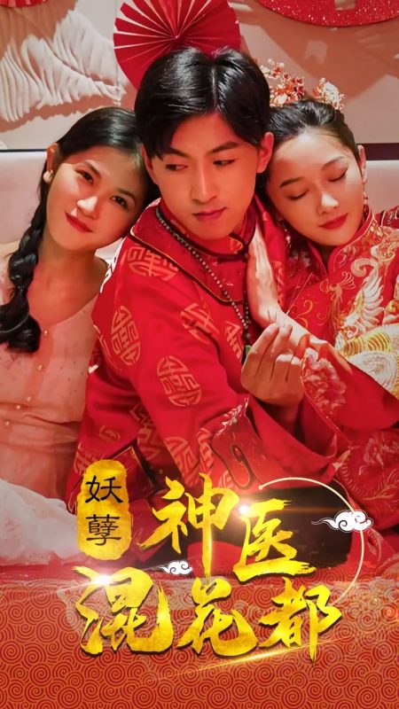 《妖孽神医混花都》-VIP部落