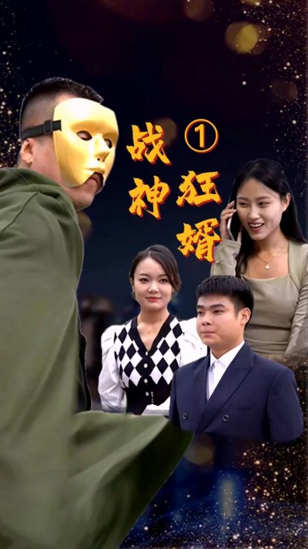 《战神狂婿》-VIP部落