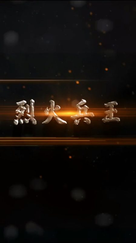 《烈火兵王》-VIP部落
