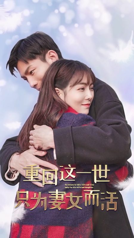 《重回这一世只为妻女而活》-VIP部落