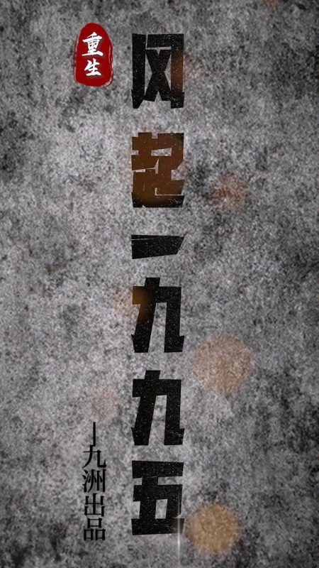 《重生：风起1985》-VIP部落