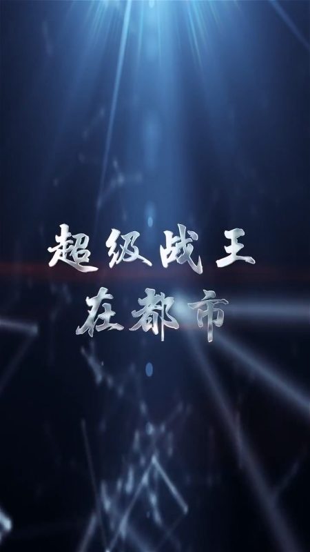 《超级战王在都市》-VIP部落