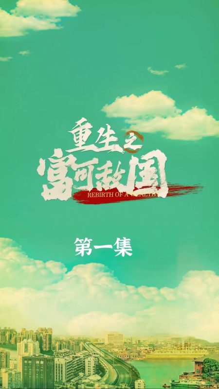 《重生之富可敌国》-VIP部落