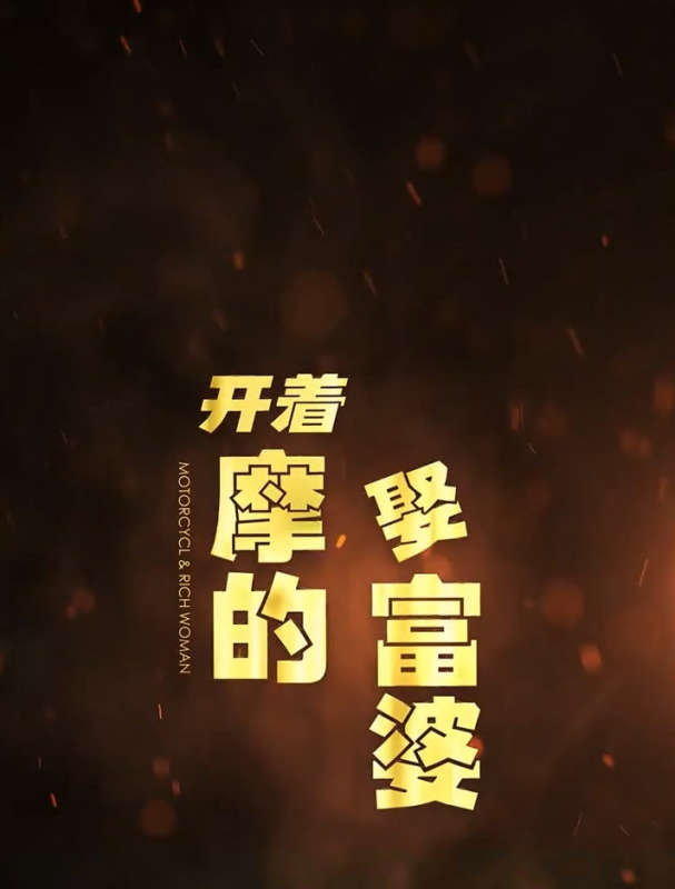 《开着摩的娶富婆》-VIP部落