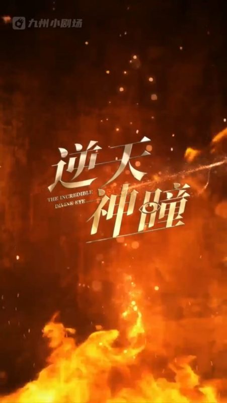 《逆天神瞳》-VIP部落