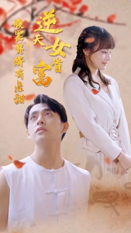 《逆天女首富》-VIP部落