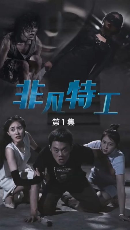 《非凡特工》-VIP部落