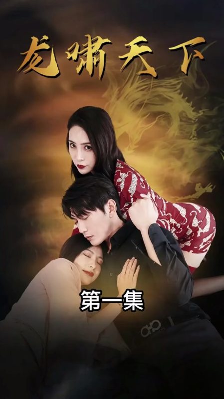 《龙啸天下》-VIP部落
