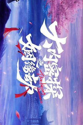 《大内密探之姻缘劫》-VIP部落