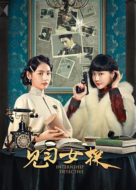 《见习女探》-VIP部落