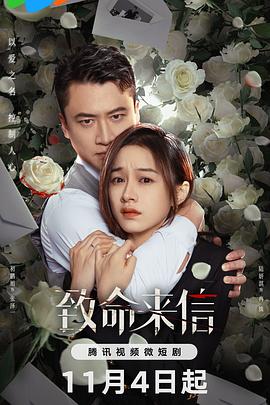 《致命来信》-VIP部落