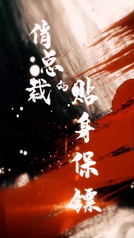 《俏总裁的贴身保镖》-VIP部落