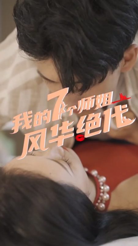 《我的七个师姐风华绝代》-VIP部落