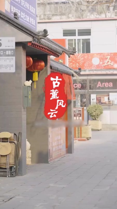 《古董风云》-VIP部落