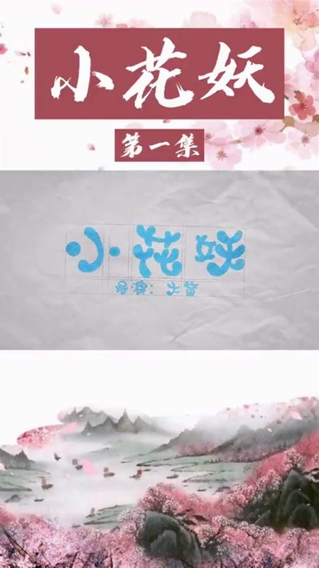 《家里来了个女妖怪》-VIP部落