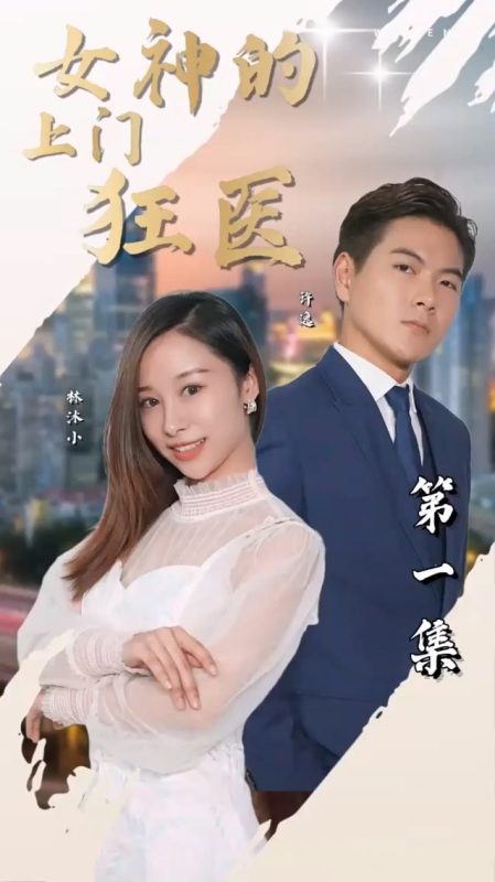 《女神的上门狂医》-VIP部落