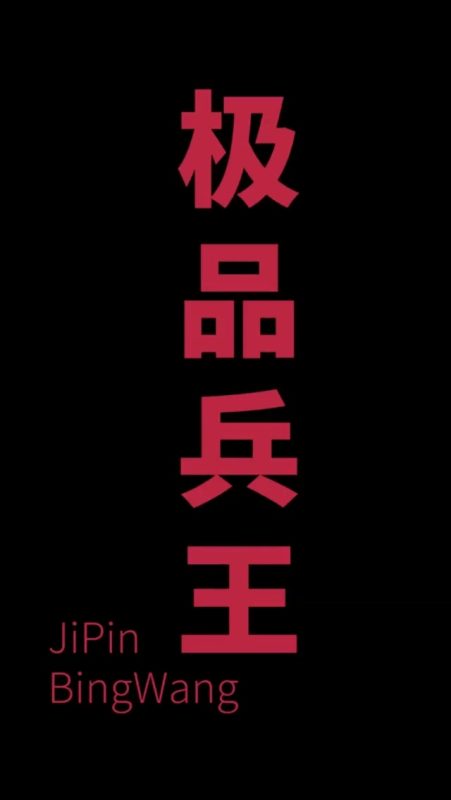 《总裁的极品兵王》-VIP部落