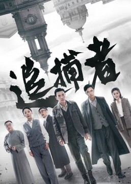 《追捕者2023》-VIP部落
