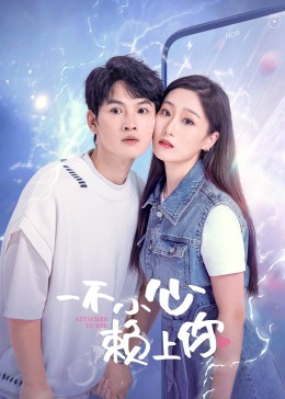 《一不小心赖上你》-VIP部落