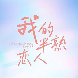 《我的半熟恋人》-VIP部落