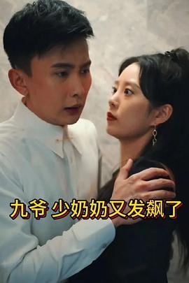 《九爷，少奶奶又发飙了》-VIP部落