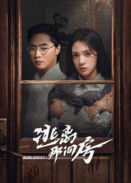 《逃离那间房》-VIP部落