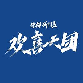 《你好，我们是欢喜天团》-VIP部落