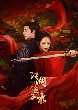 《江湖绝色录》-VIP部落