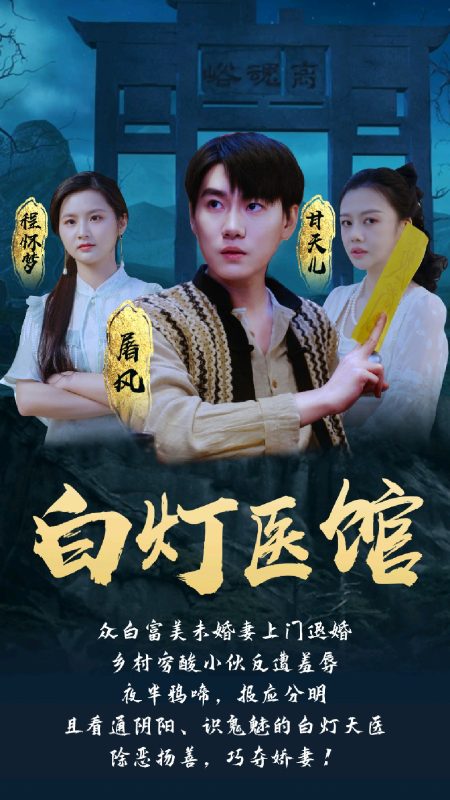 《白灯医馆》-VIP部落