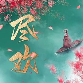 《尽欢》-VIP部落