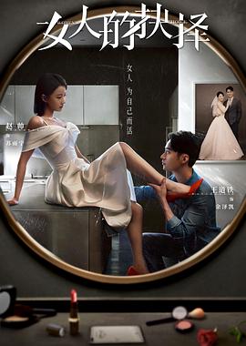 《女人的抉择》-VIP部落