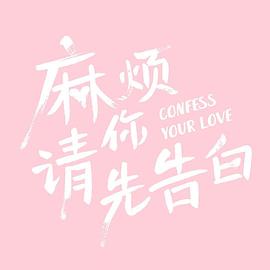 《麻烦请你先告白》-VIP部落
