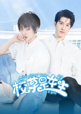 《校草是女生》-VIP部落