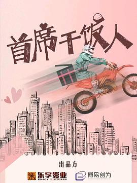 《首席干饭人》-VIP部落