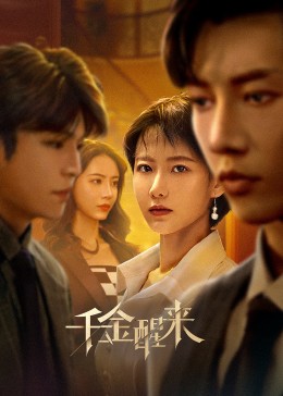 《千金醒来》-VIP部落