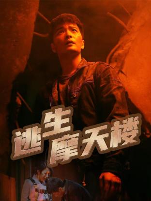《逃生摩天楼》-VIP部落