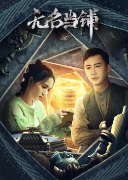《无名当铺》-VIP部落