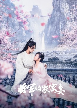 《将军的农家妻》-VIP部落